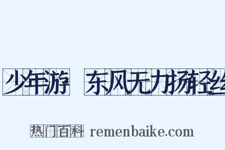 少年游·东风无力扬轻丝是什么意思的图片